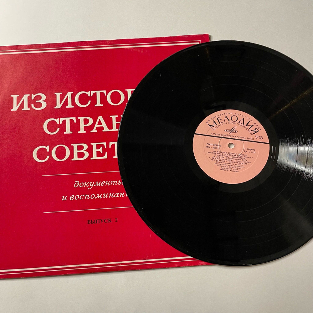 Винтажная виниловая пластинка LP Из Истории Страны Советов. Документы И Воспоминания. Выпуск II (СССР 1977) О создании колхоза и его достижениях