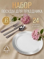 Набор пластиковой посуды "Серебряный ромб"с тарелками 23 см 6 персон