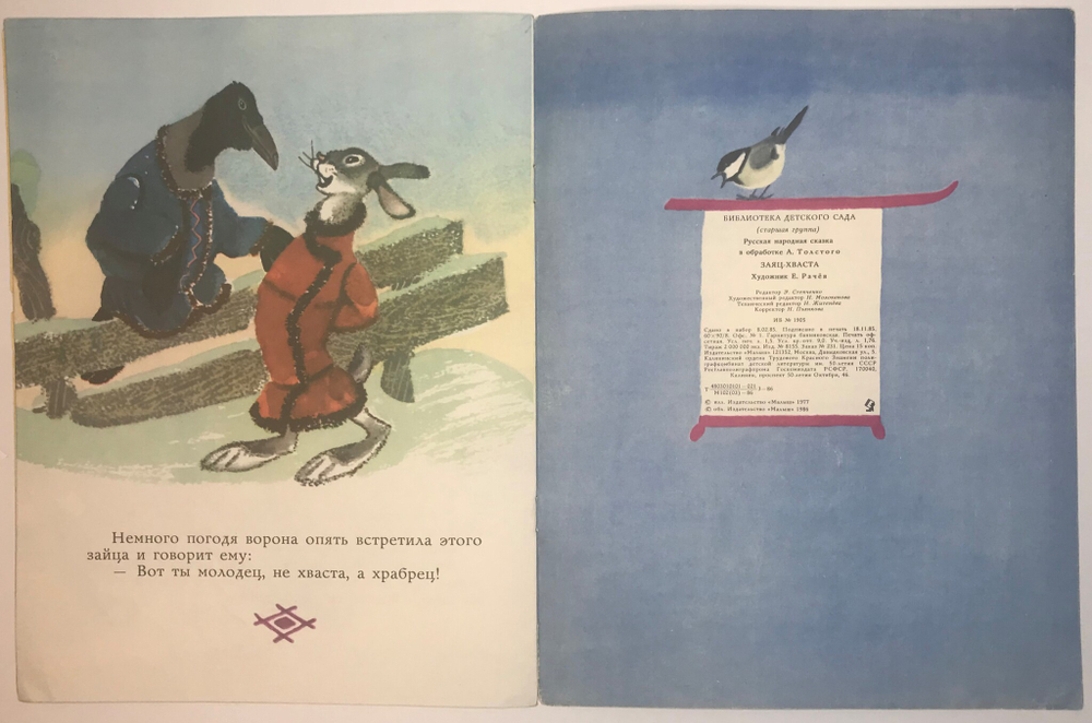 Рус. нар. сказка Заяц- Хваста, рис. Е. Рачев. М., Изд. Малыш, 1986г