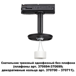 Трековый светильник Novotech 370684