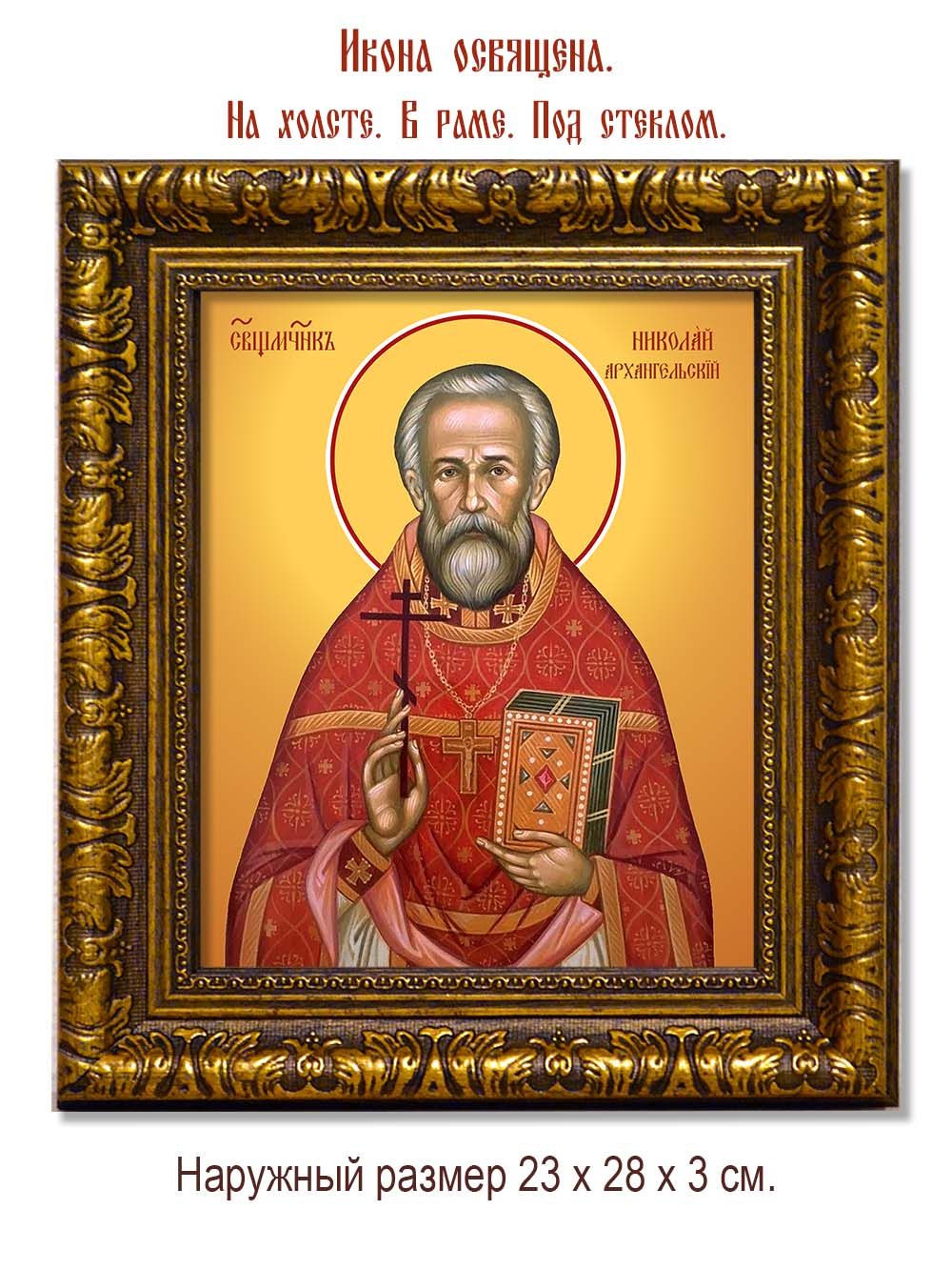 Николай Архангельский священномученик. Икона на холсте.