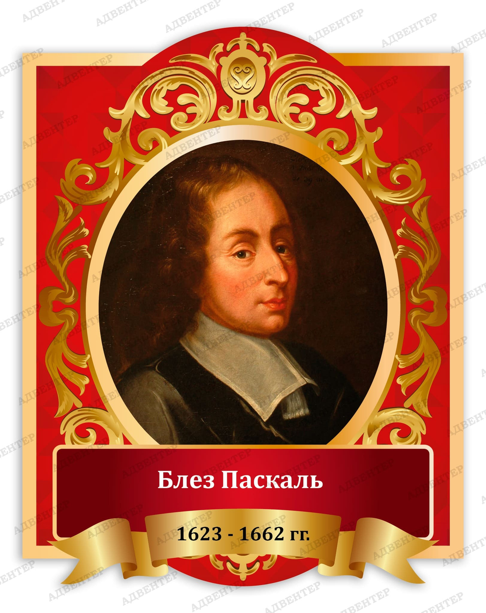 Портрет Блез Паскаль 2034