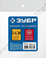 ЗУБР 1/4″M - рапид штуцер, переходник, Профессионал (64915-1/4)