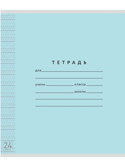 Набор тетрадей ТЕТРАДКИН, частая косая линия 5 мм, 24 л, цвет обложки - голубой, 10 шт