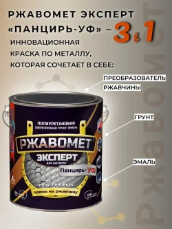 Грунт-эмаль Ржавомет Эксперт Панцирь-УФ, краска по металлу, по ржавчине, полиуретановая, сверхпрочная, черная RAL 9005, 0,8 кг.