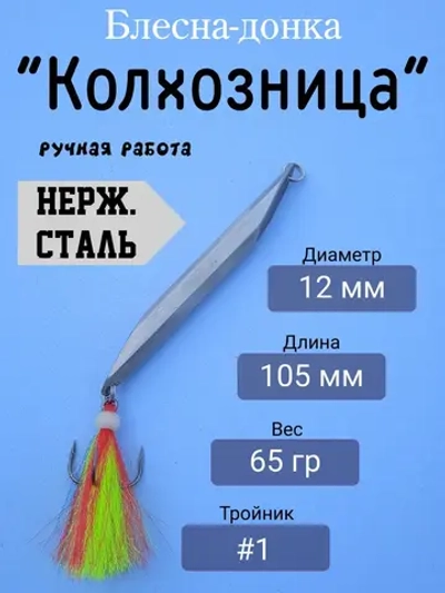 Блесна донная "Колхозница"