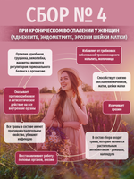Сбор № 4 При хроническом воспалении у женщин (аднексите, эндометрите, эрозии шейки матки).