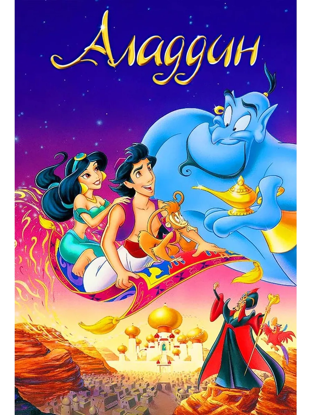 Аладдин, 72-86 серии (4 DVD) (DVD-R)