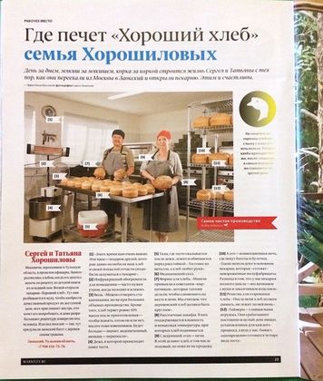 Журнал «Счастливые люди» о пекарне «Хороший хлеб»