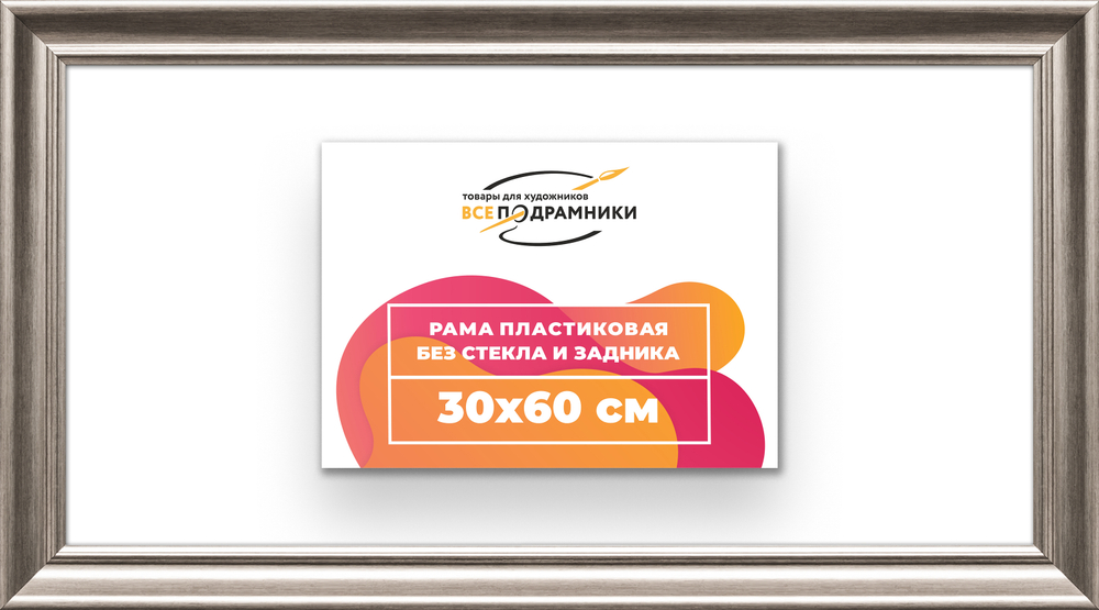 Рама 30x60 для картин и фотографий RP0401925-02