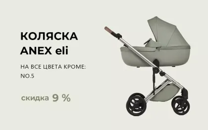 Скидка 9% на коляски Anex Eli!
