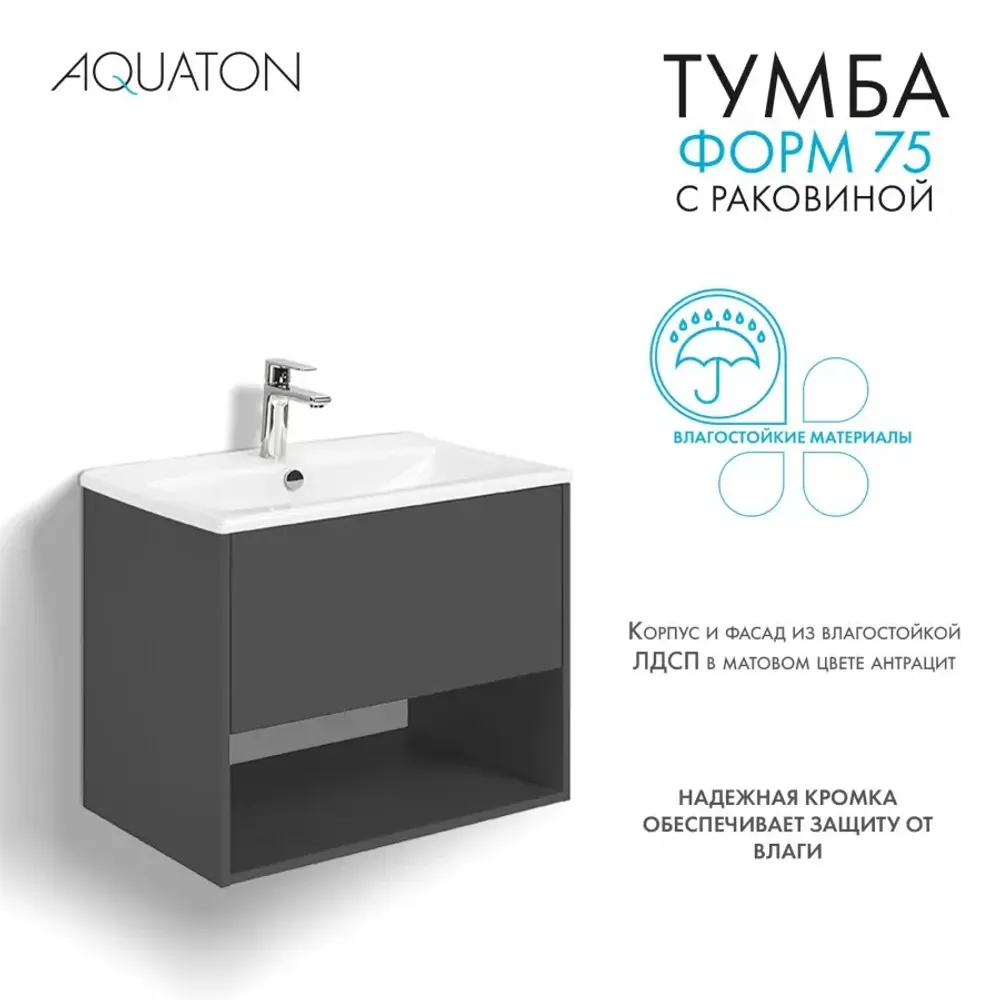 Тумба AQUATON Форм 75 антрацит, Раковина Элина 75, Фасад антрацит