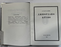 Карсавин Л. Джордано Бруно.Берлин, Издание 1923 г. Аналоговое подарочное издание 2016г.