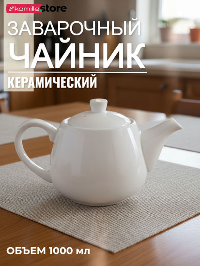 Чайник заварочный керамический 1000 мл. с глазурованным покрытием