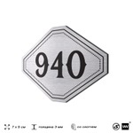 Номерок на дверь квартиры 940, для кабинета, офиса, шильдик 9 х 7 см, серебристый, Айдентика Технолоджи