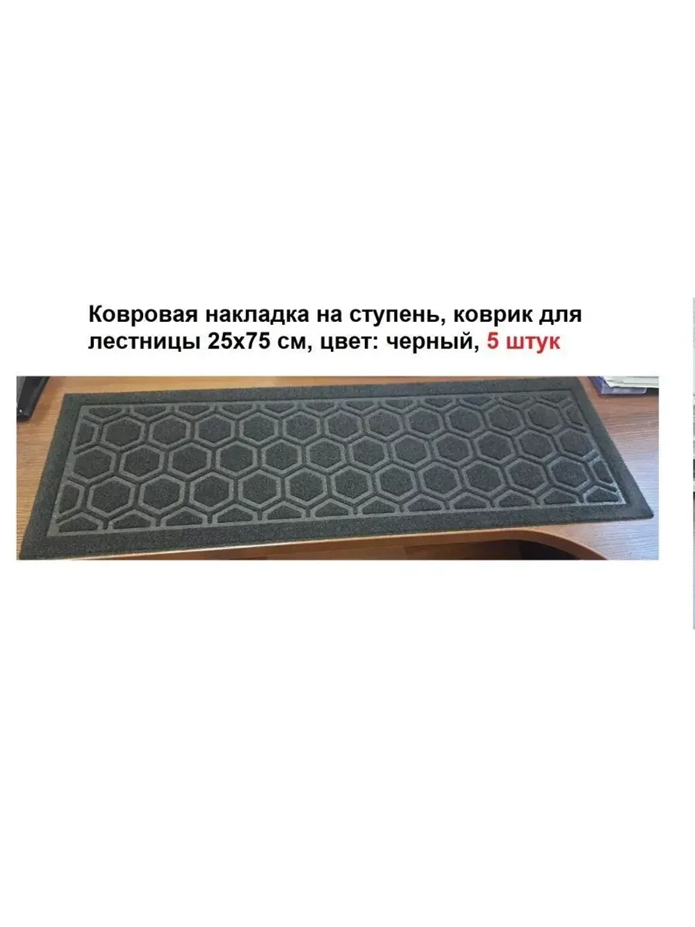 Накладка на ступень, коврик для лестницы 25 x 75 см, 5 штук