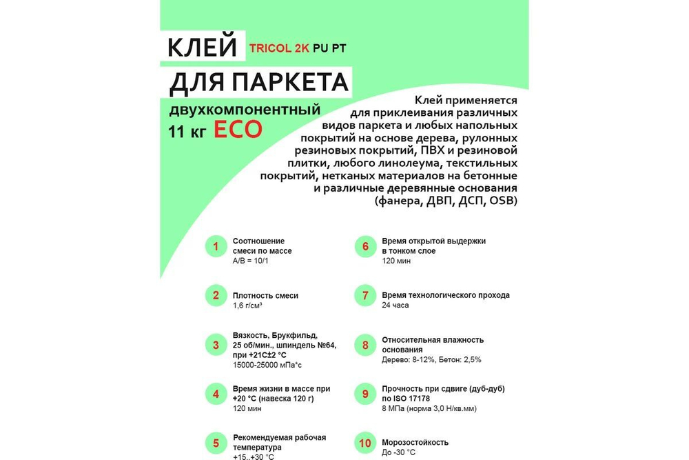 Клей двухкомпонентный TRICOL / ТРИКОЛ 2K PU PT ECO для паркета 11кг