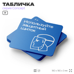 Табличка Используйте защитный щиток, на дверь и стену, информационная предписывающая М08, серия CONCEPT, 18х18 см, Айдентика Технолоджи