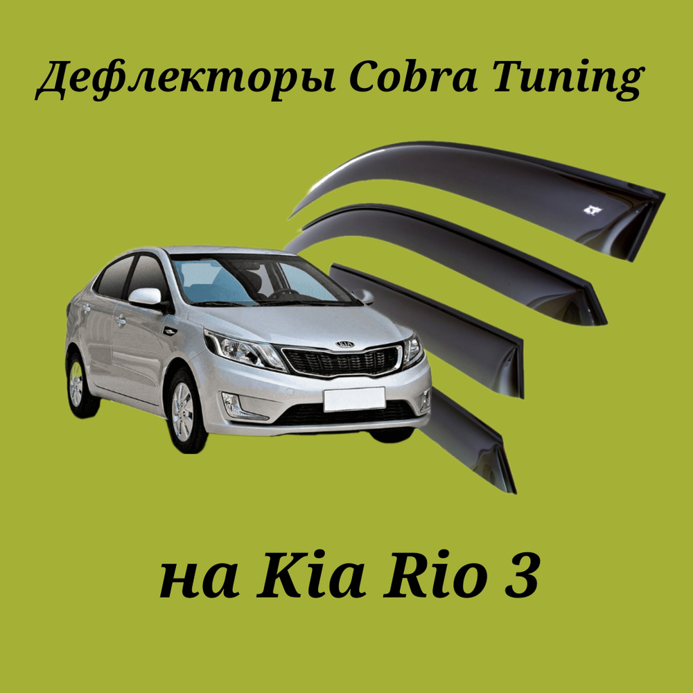 Дефлекторы Cobra Tuning на Kia Rio 3