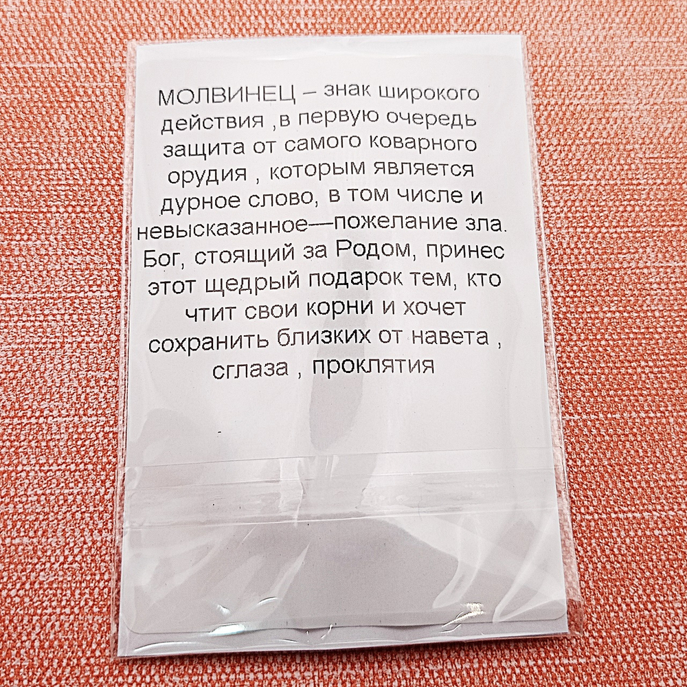 Славянский оберег Молвинец. Диаметр 3 см