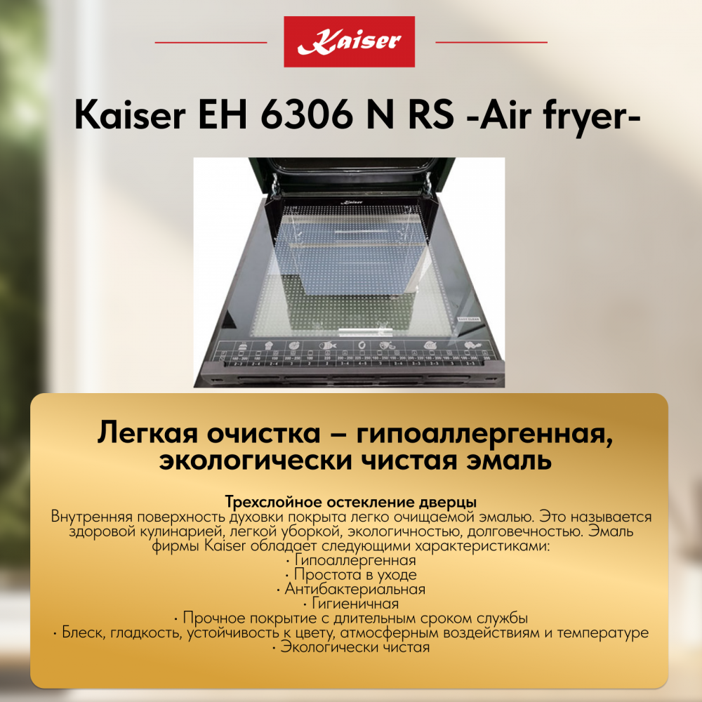 Встраиваемый электрический духовой шкаф Kaiser EH 6306 N RS -Air fryer-