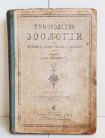 "Руководство зоологии. Для мужских средне-учебных заведений". Л. и В.Шимкевич. 1910 г.