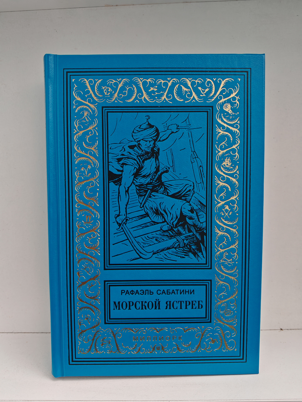 Морской ястреб. Псы Господни