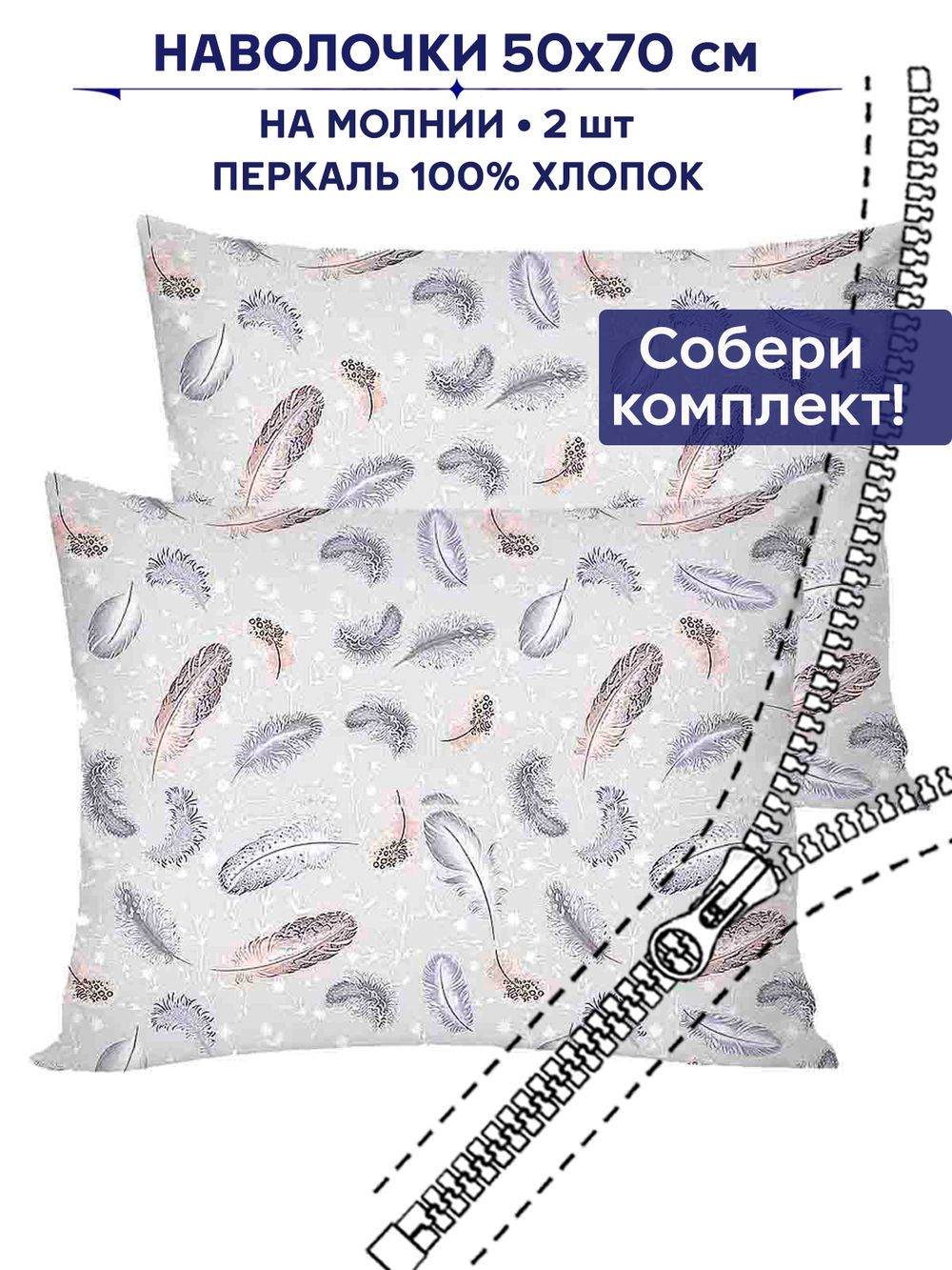 Комплект наволочек 2шт Anna Maria "Перышко" 50х70 см