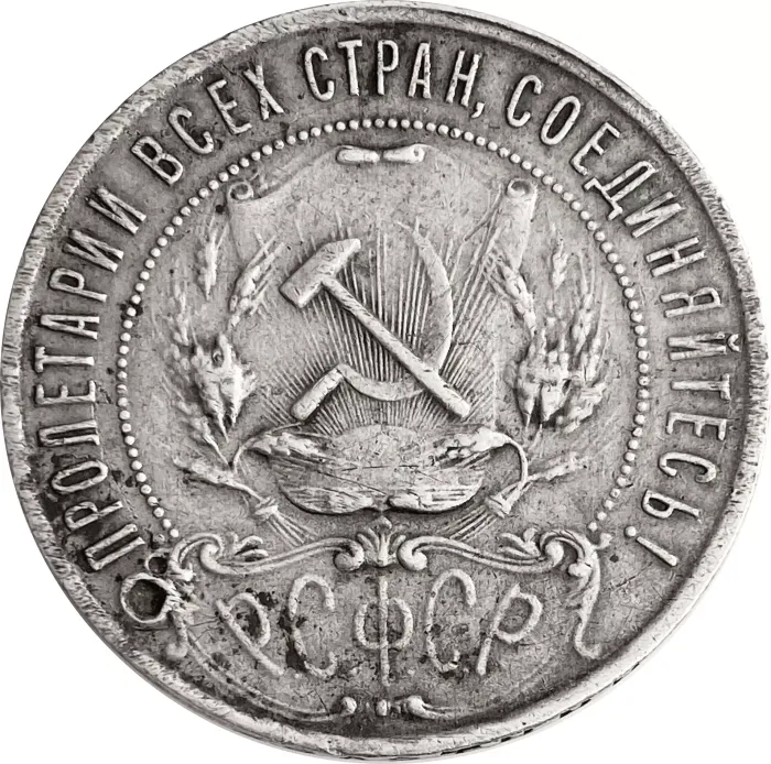 1 рубль 1921 АГ (Шт. 1.1) VG-F