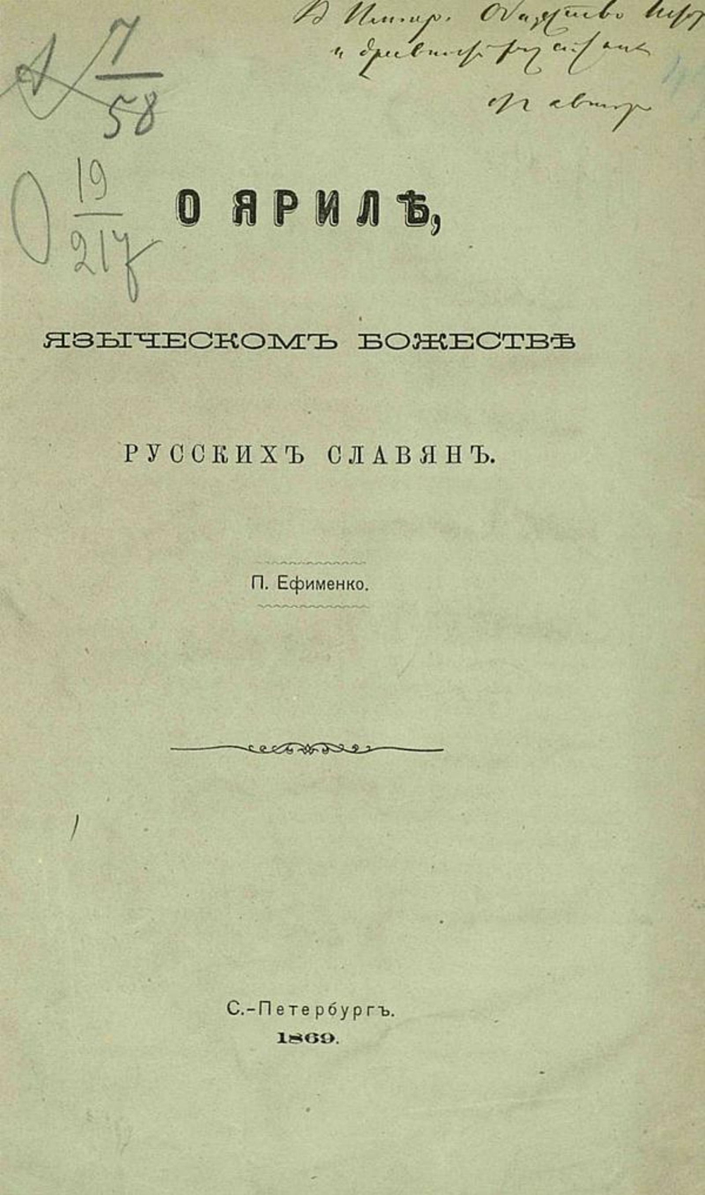 О Яриле, языческом божестве русских славян | Ефименко Петр Саввич
