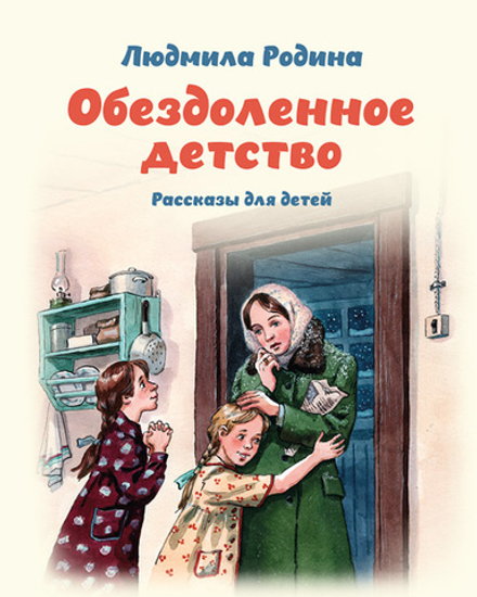 Обездоленное детство. Рассказы для детей (Зёрна) (Родина Л. П.)