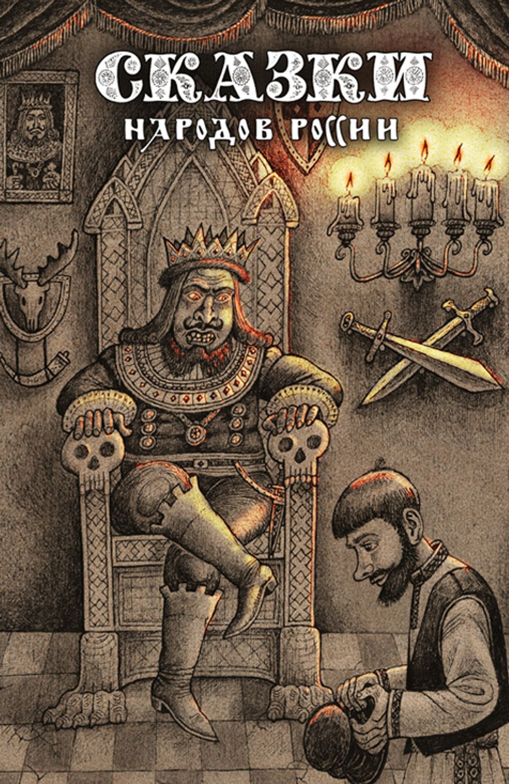 Сказки народов России. Том 2