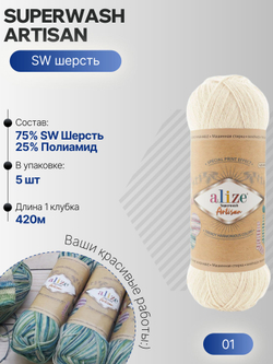 Суперваш артисан (Superwash artisan) пряжа Alize 75%шерсть 25%полиамид 5х100г/420м 01 кремовый