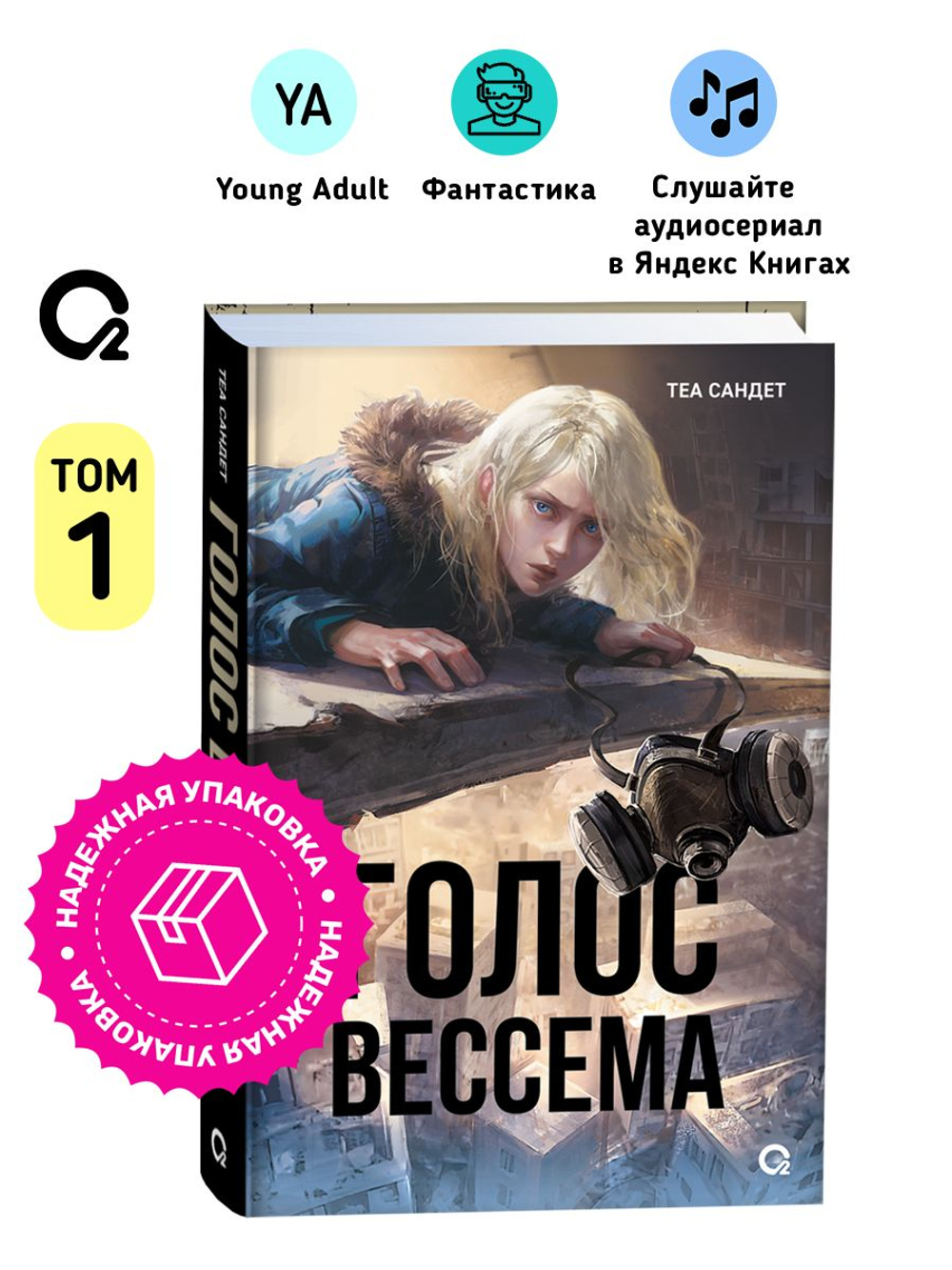 Теа Сандет. Голос Вессема