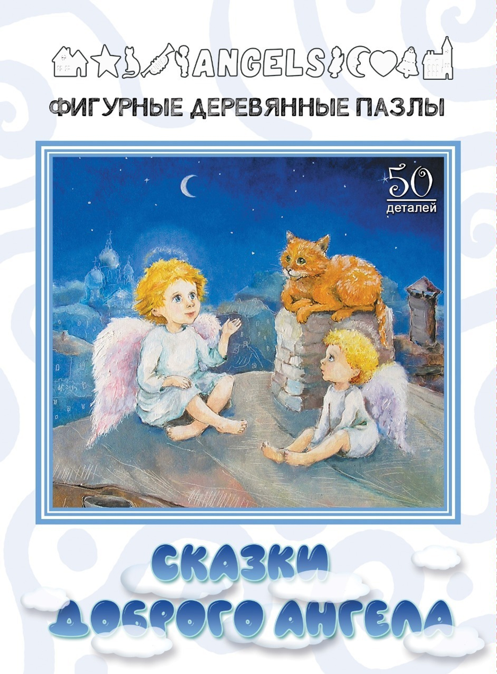 Деревянный пазл "Сказки Доброго Ангела"