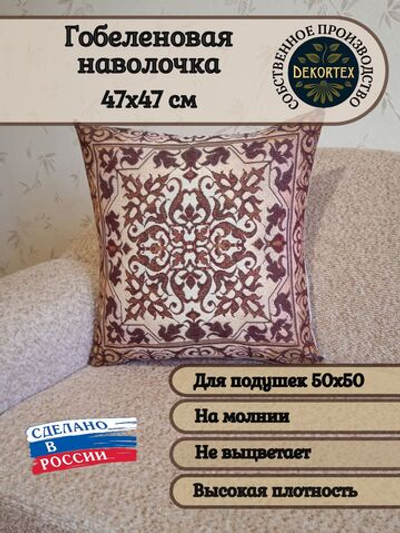 Декоративный гобеленовый чехол Орнамент 47х47