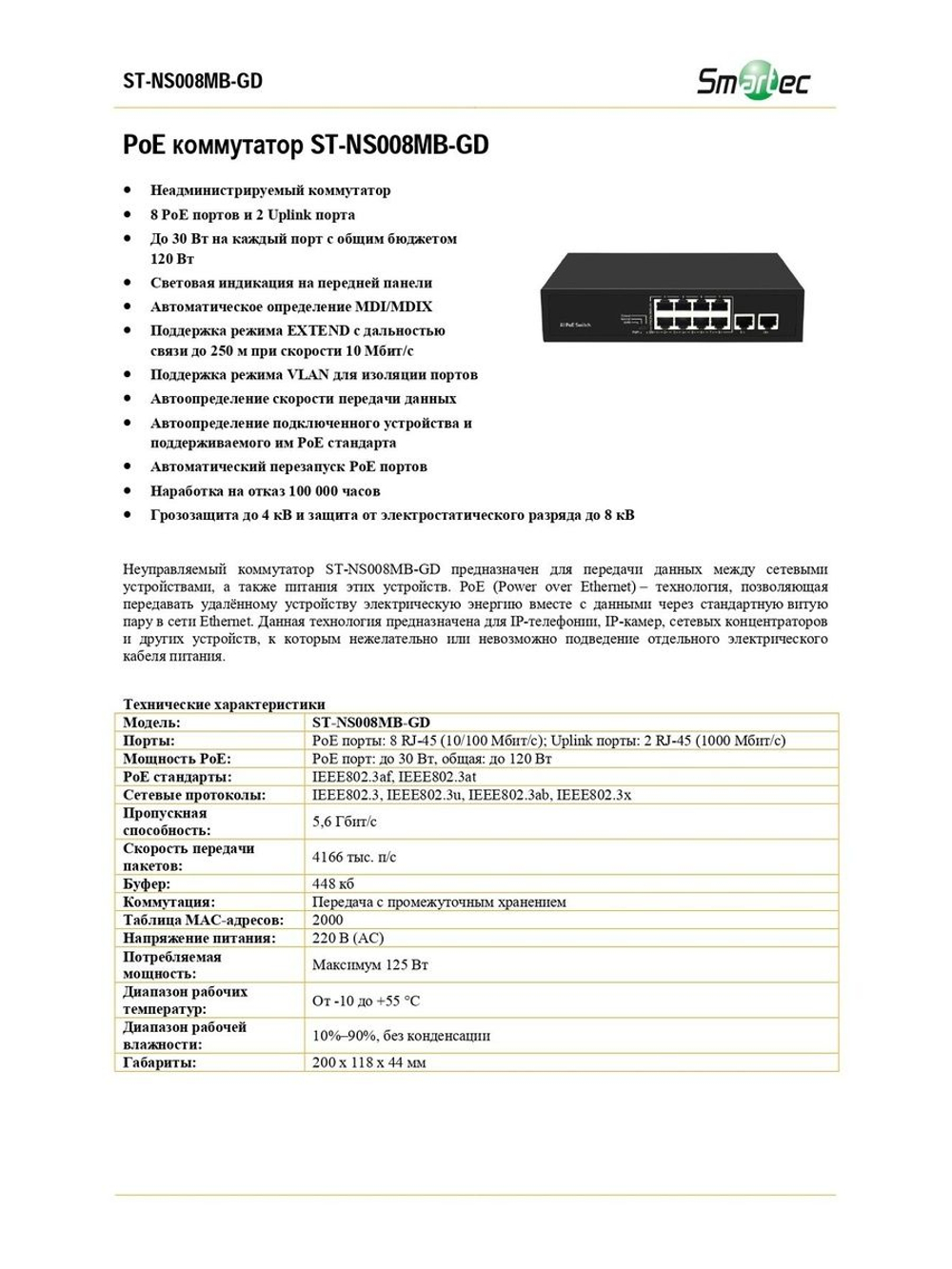 ST-NS008MB-GD Коммутатор сетевой Smartec