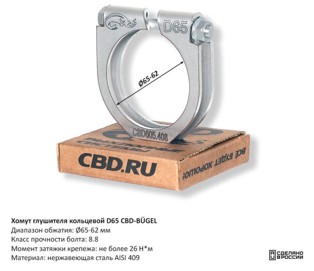Хомут глушителя кольцевой D65 CBD605408