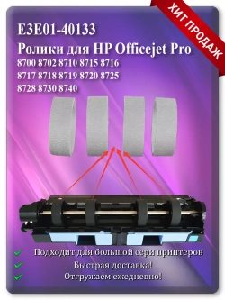 E3E01-40133 Резинки, подающий ролик для HP
