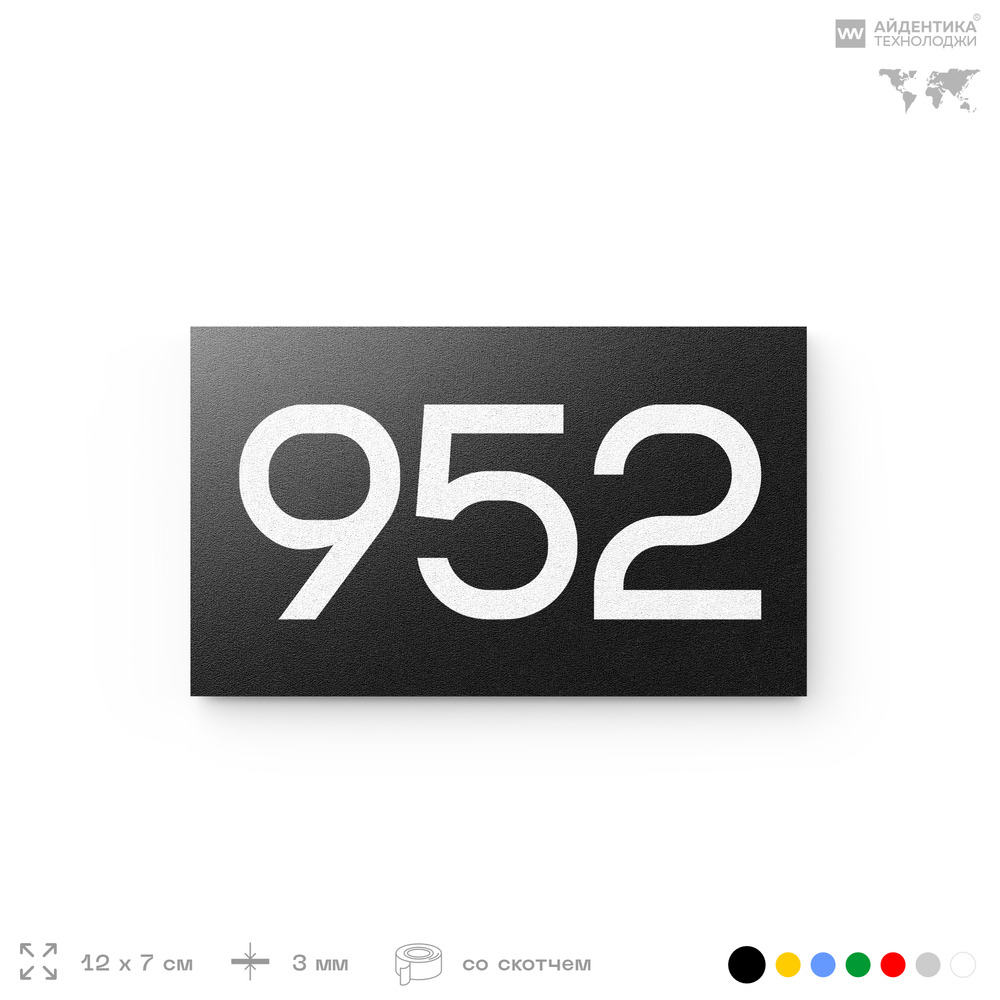 Номер на дверь 952, табличка на дверь для офиса, квартиры, кабинета, аудитории, склада, черная 120х70 мм, Айдентика Технолоджи