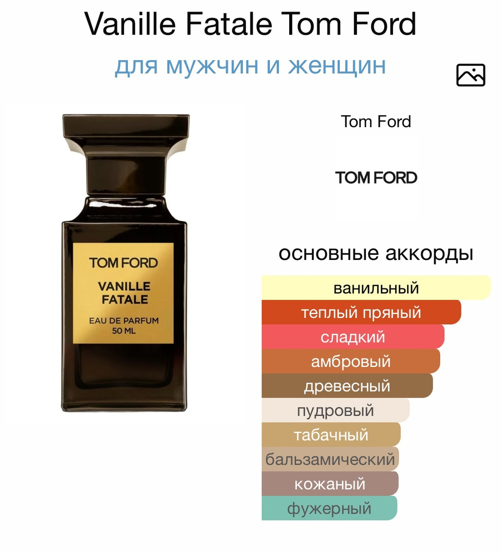Vanille Fatale Tom Ford