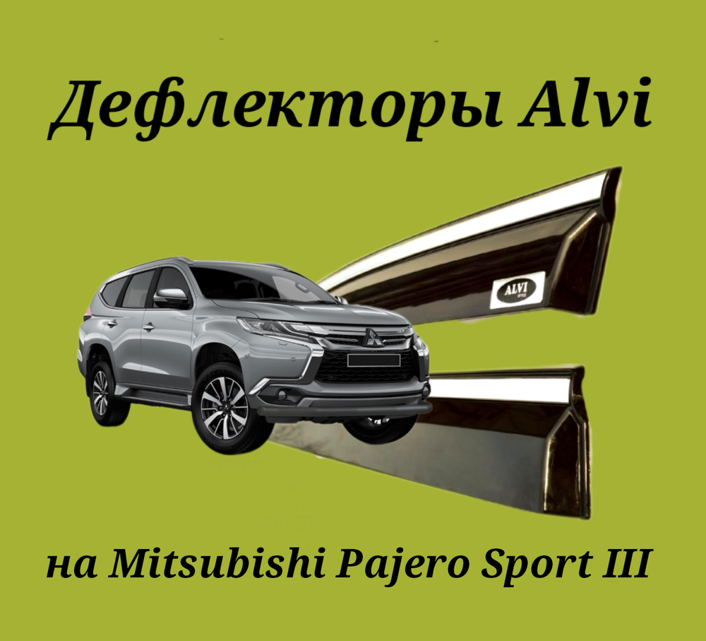 Дефлекторы Alvi на Mitsubishi Outlander 3 с молдингом из нержавейки