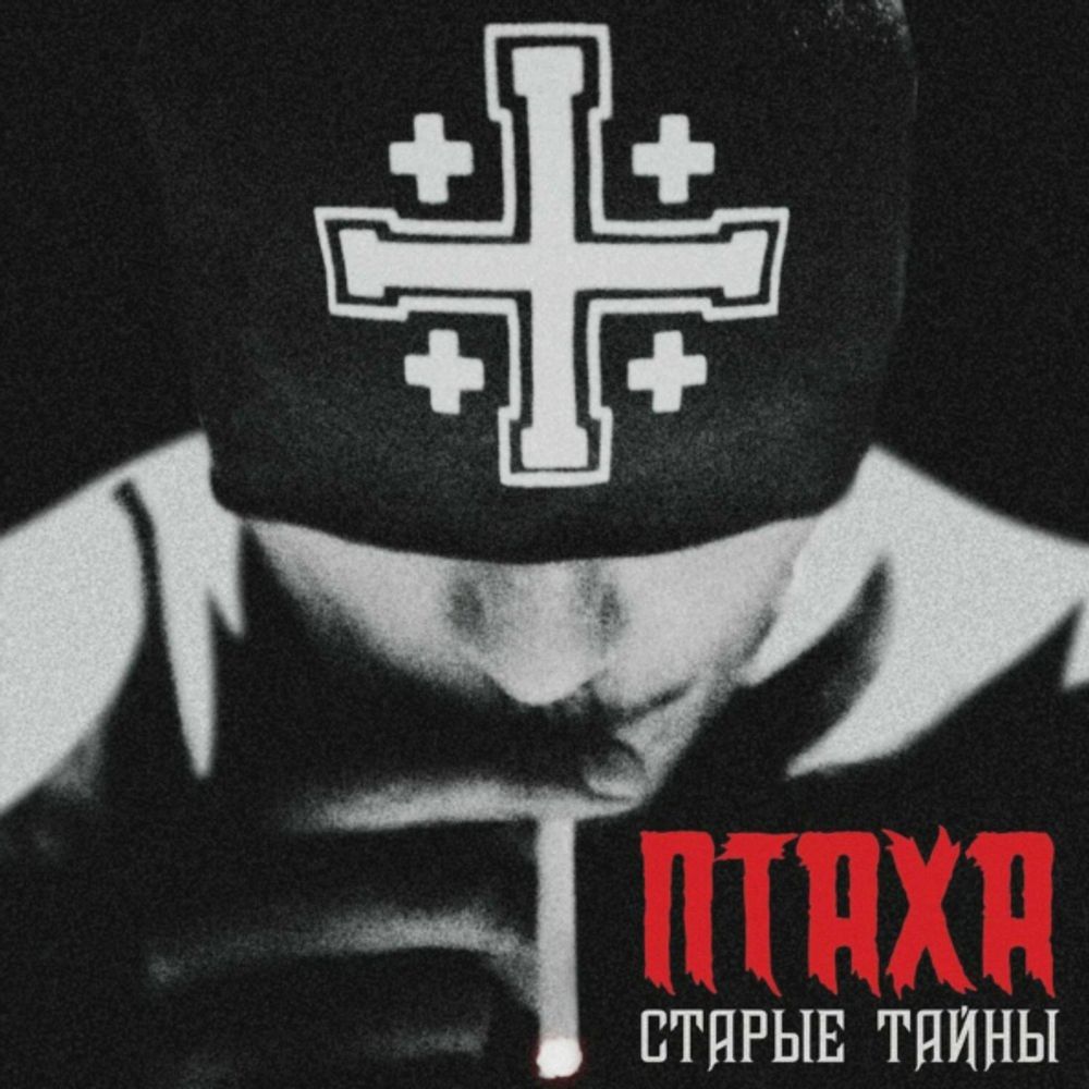 Птаха / Старые Тайны (CD)