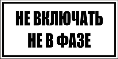 Знак "Не включать, не в фазе"