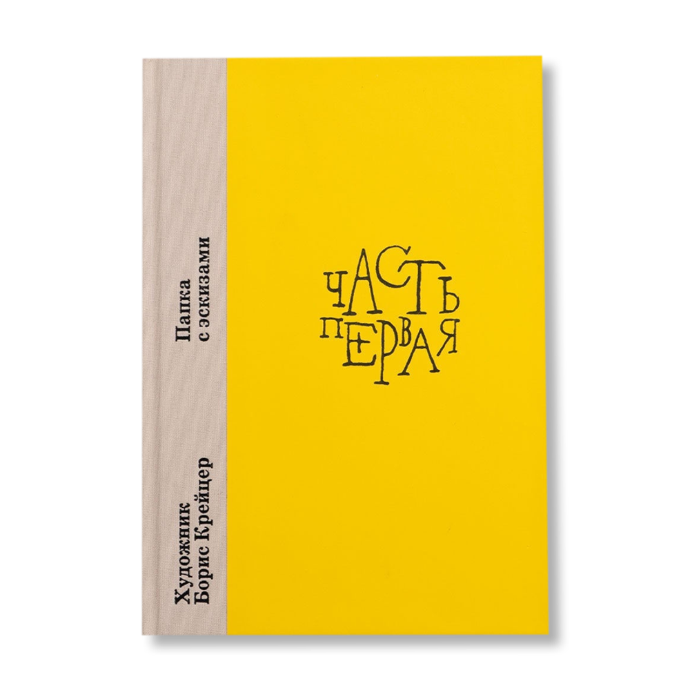 Художник Борис Крейцер. Папка с эскизами