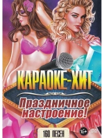 Праздничное настроение (2 DVD) (Караоке DVD)