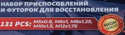 Набор приспособлений и футорок для восстановления резьбы: М5х0,8 М6х1,0 М8х1,25 М10х1,5 М12х1,75 (131пр.)в кейсе. FORCEKRAFT FK-9130U1