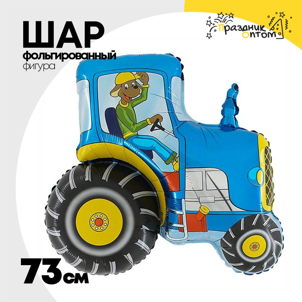 Шар Фольгированный Трактор синий (Синий)