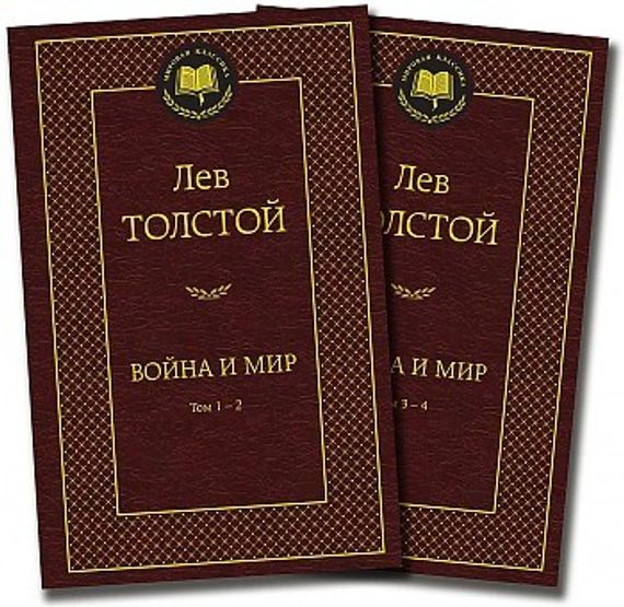Война и мир (в 2х книгах)