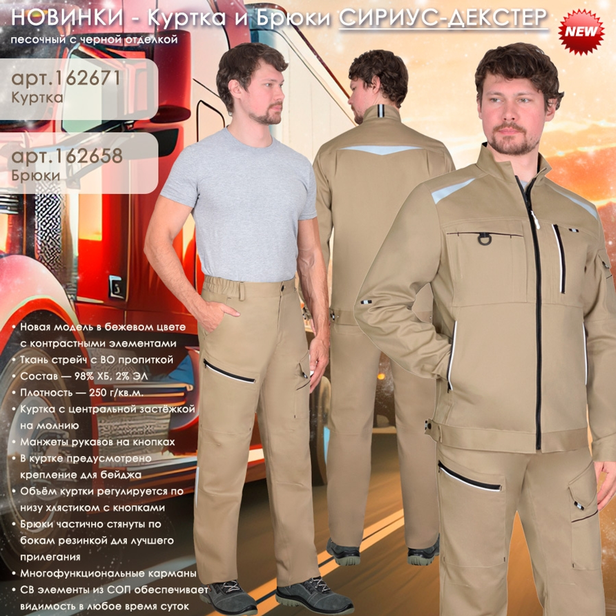 НОВИНКИ - Куртка и Брюки СИРИУС-ДЕКСТЕР!